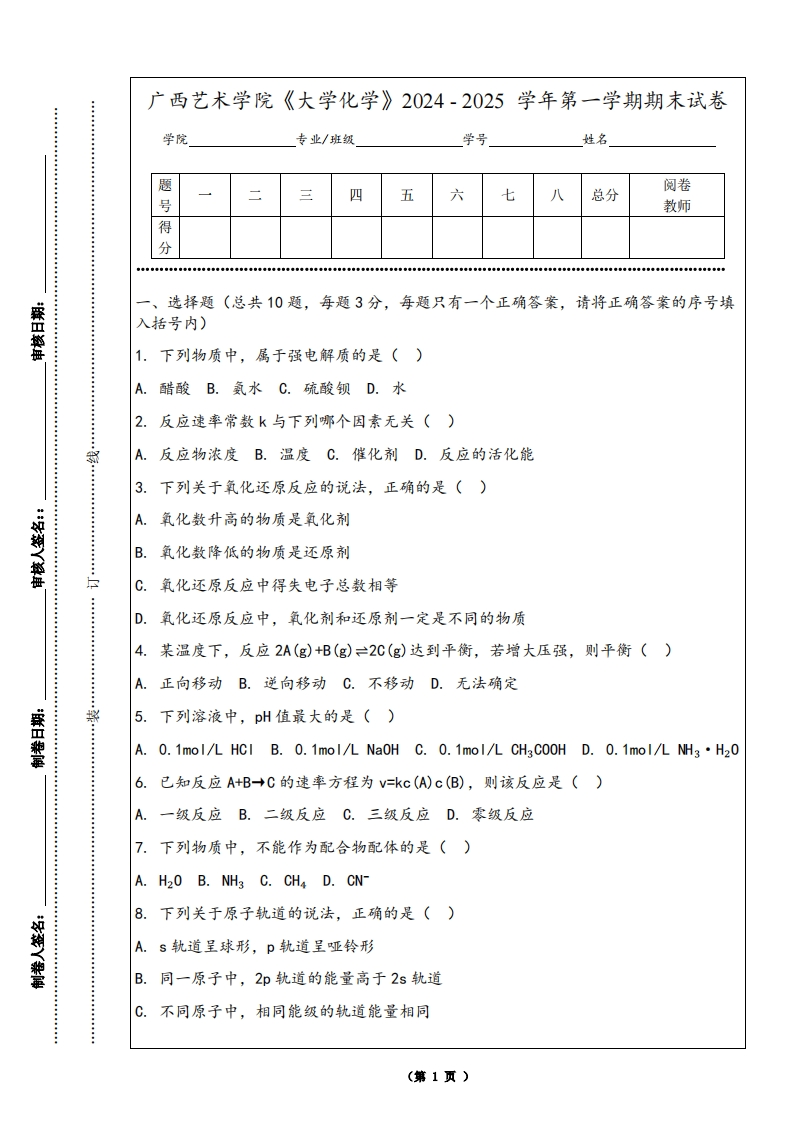广西艺术学院《大学化学》2024-2025学年第一学期期末试卷