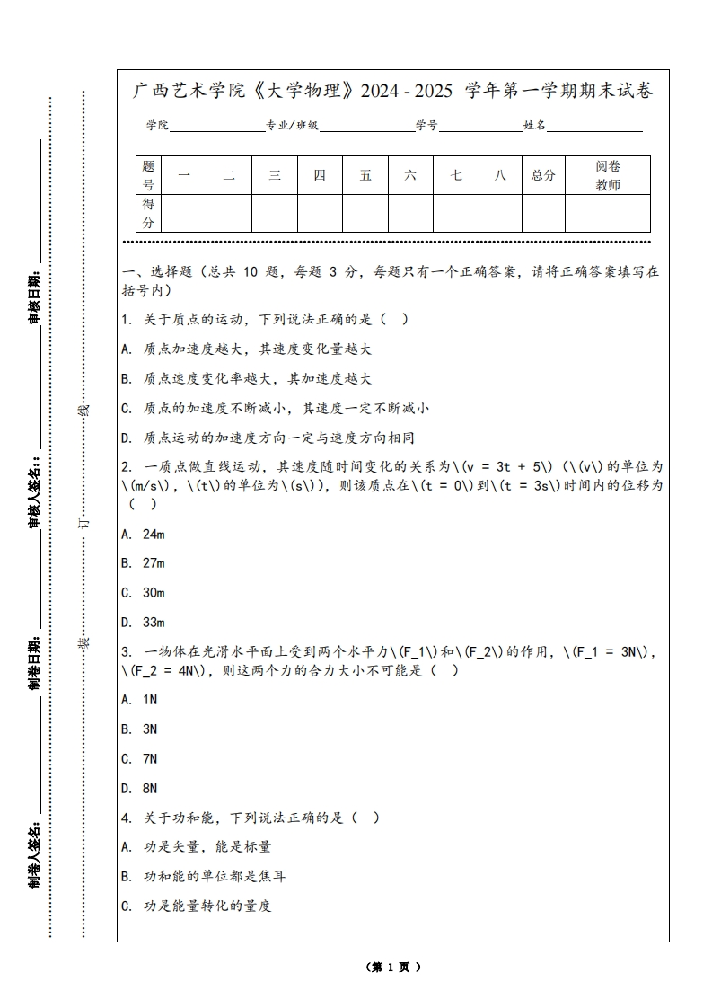 广西艺术学院《大学物理》2024-2025学年第一学期期末试卷