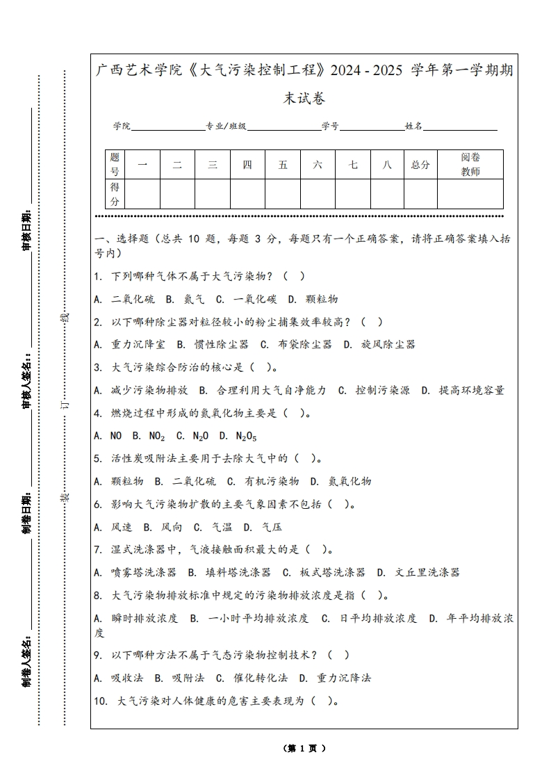 广西艺术学院《大气污染控制工程》2024-2025学年第一学期期末试卷