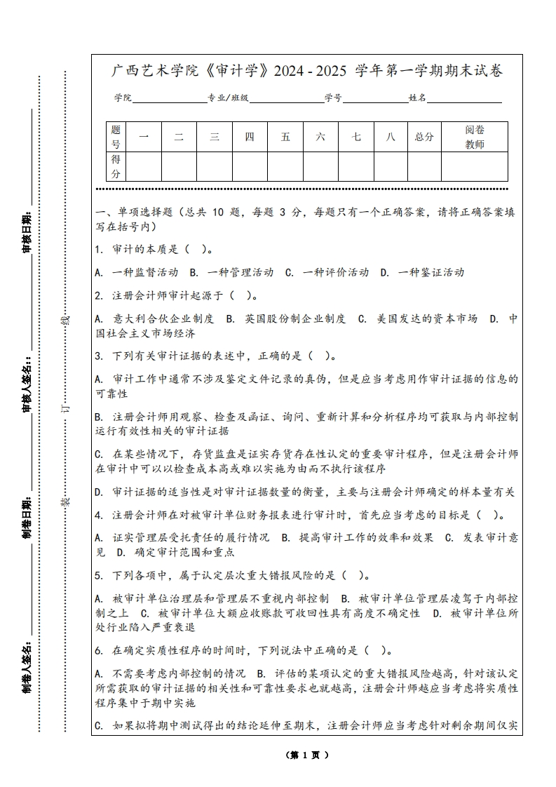 广西艺术学院《审计学》2024-2025学年第一学期期末试卷