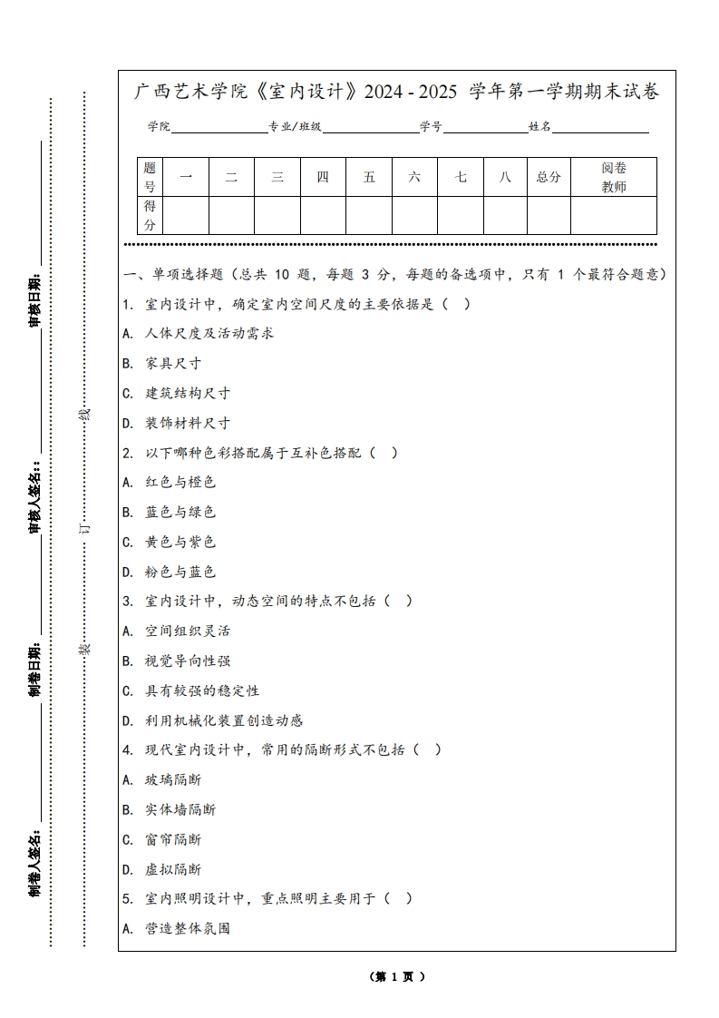 广西艺术学院《室内设计》2024-2025学年第一学期期末试卷