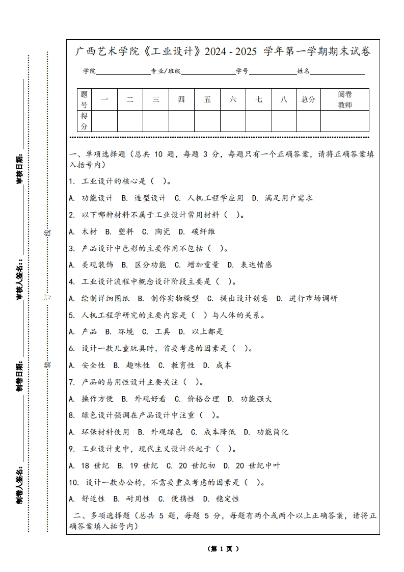 广西艺术学院《工业设计》2024-2025学年第一学期期末试卷