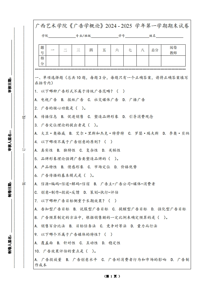 广西艺术学院《广告学概论》2024-2025学年第一学期期末试卷