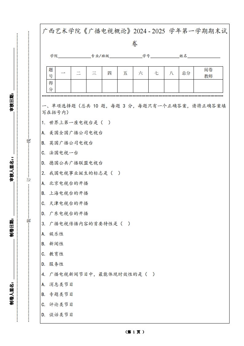 广西艺术学院《广播电视概论》2024-2025学年第一学期期末试卷