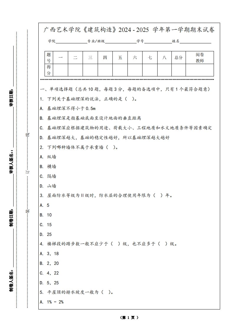 广西艺术学院《建筑构造》2024-2025学年第一学期期末试卷