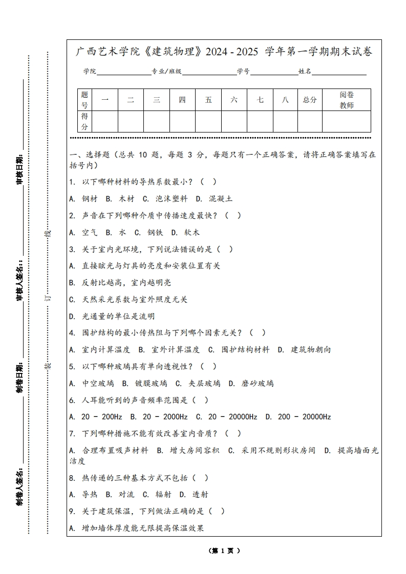 广西艺术学院《建筑物理》2024-2025学年第一学期期末试卷