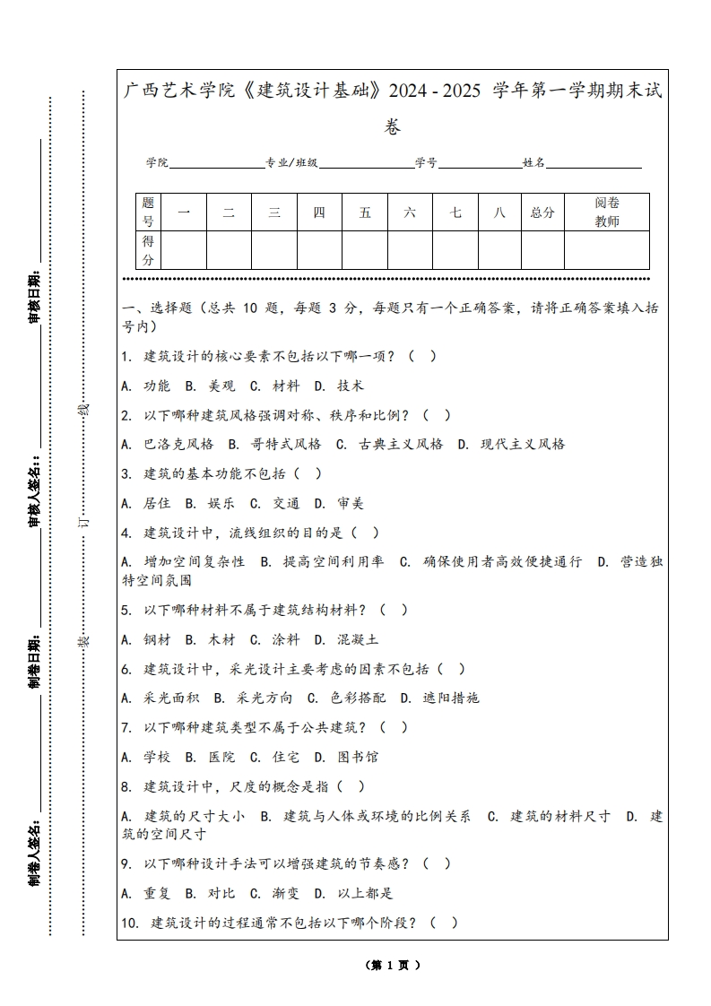 广西艺术学院《建筑设计基础》2024-2025学年第一学期期末试卷