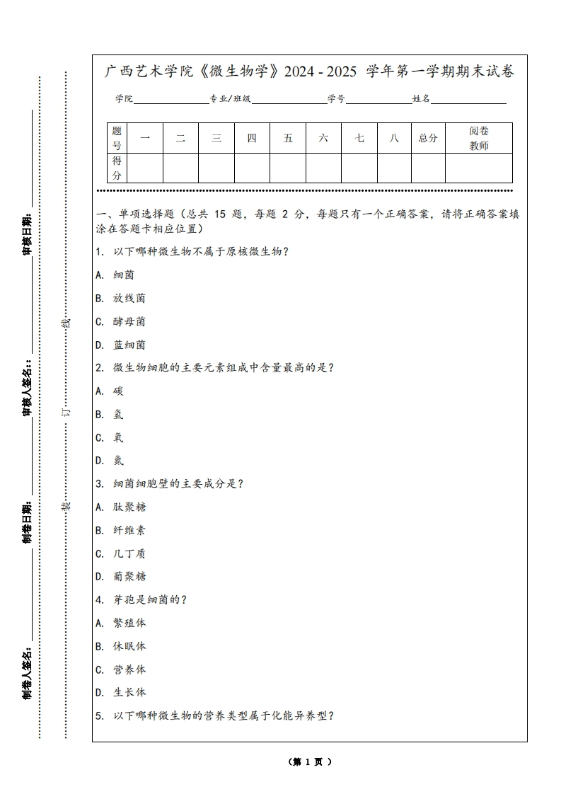 广西艺术学院《微生物学》2024-2025学年第一学期期末试卷