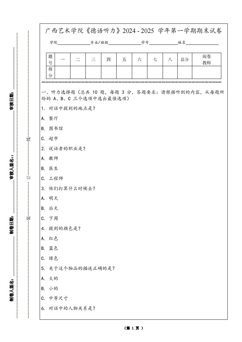 广西艺术学院《德语听力》2024-2025学年第一学期期末试卷