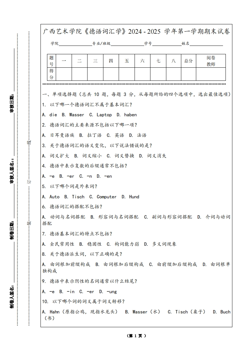广西艺术学院《德语词汇学》2024-2025学年第一学期期末试卷