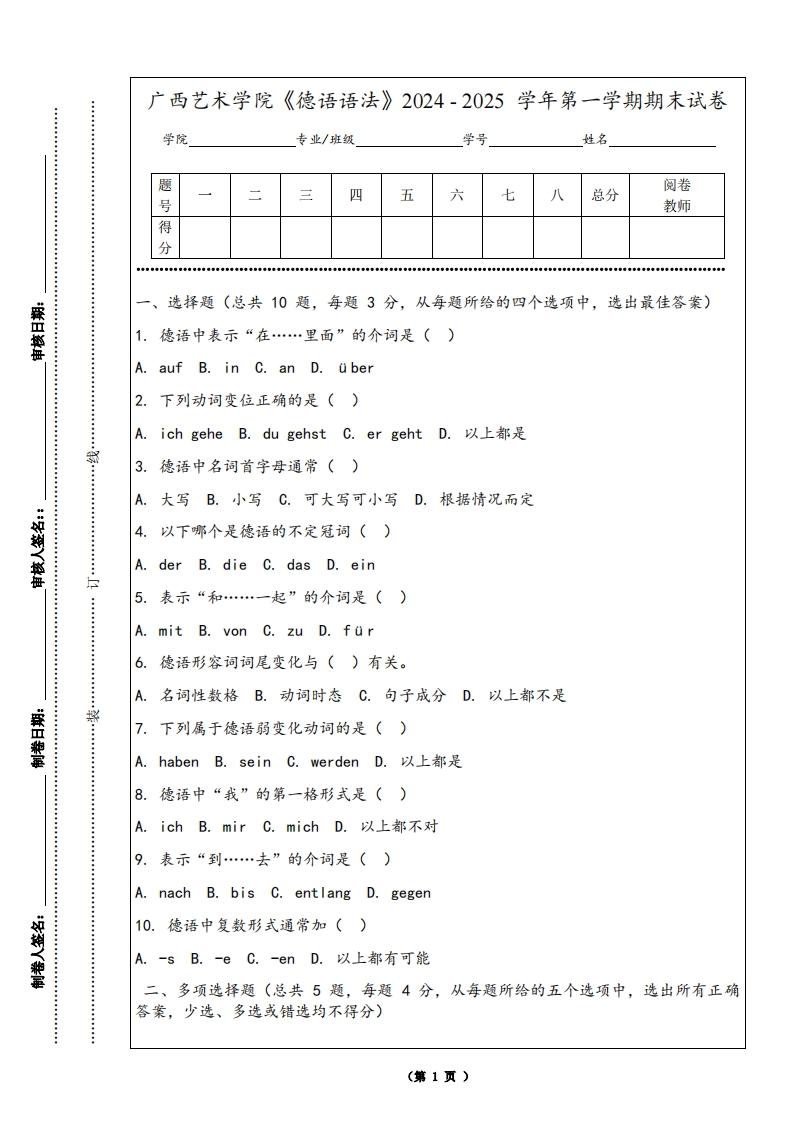 广西艺术学院《德语语法》2024-2025学年第一学期期末试卷