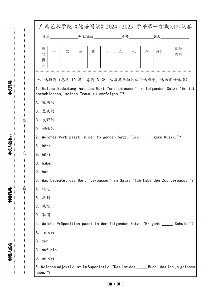 广西艺术学院《德语阅读》2024-2025学年第一学期期末试卷
