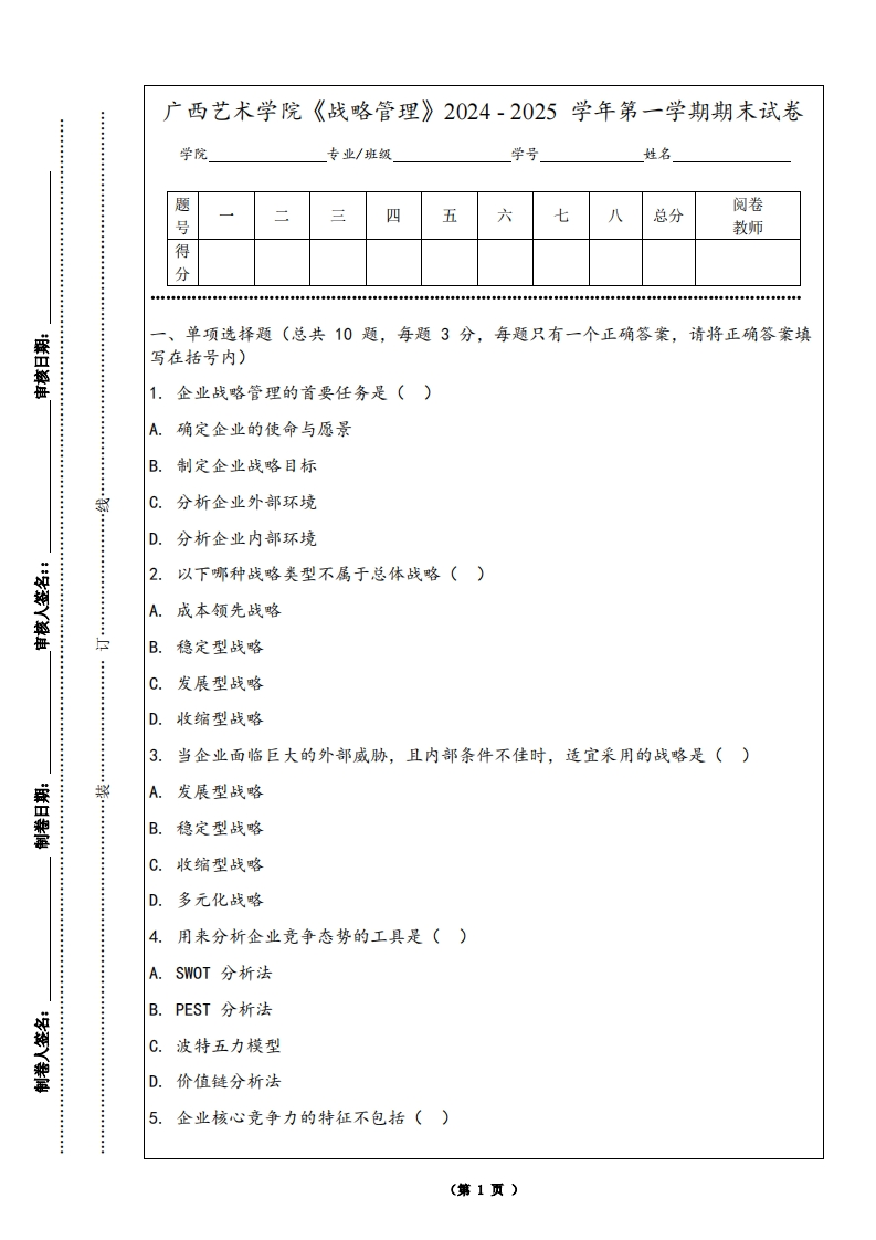 广西艺术学院《战略管理》2024-2025学年第一学期期末试卷