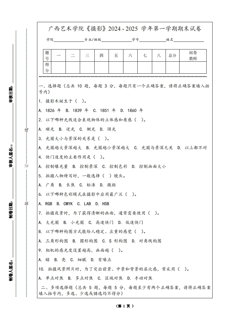广西艺术学院《摄影》2024-2025学年第一学期期末试卷