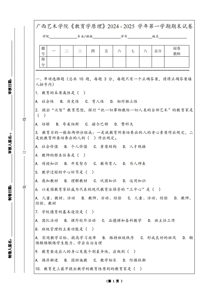 广西艺术学院《教育学原理》2024-2025学年第一学期期末试卷