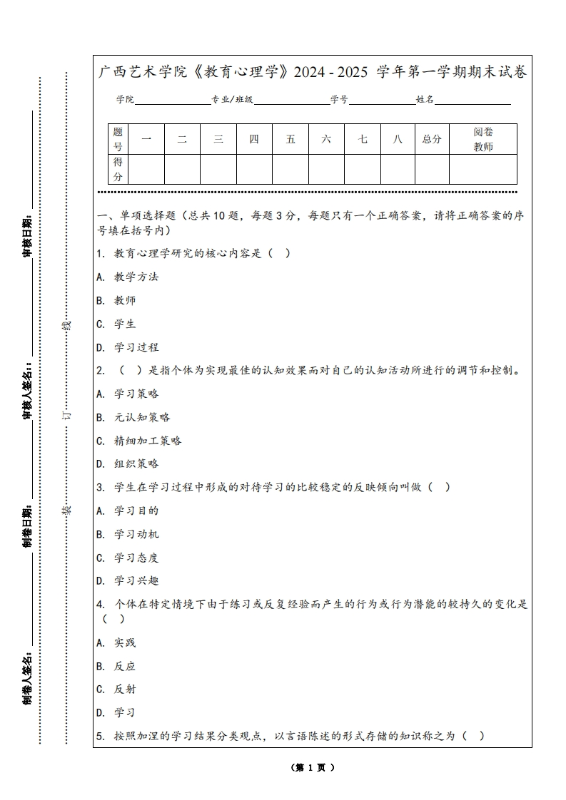 广西艺术学院《教育心理学》2024-2025学年第一学期期末试卷