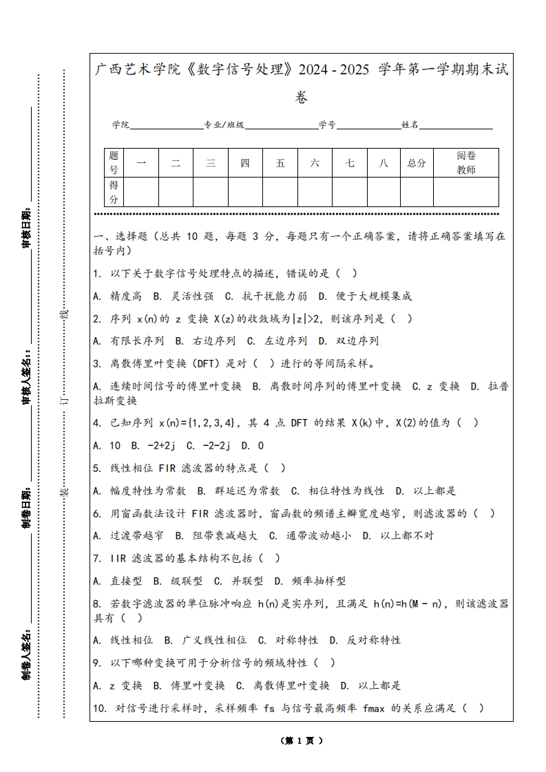 广西艺术学院《数字信号处理》2024-2025学年第一学期期末试卷