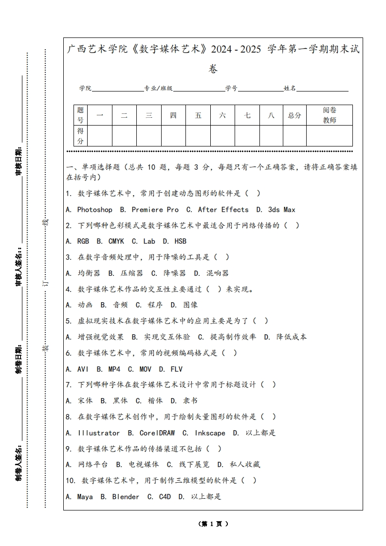 广西艺术学院《数字媒体艺术》2024-2025学年第一学期期末试卷