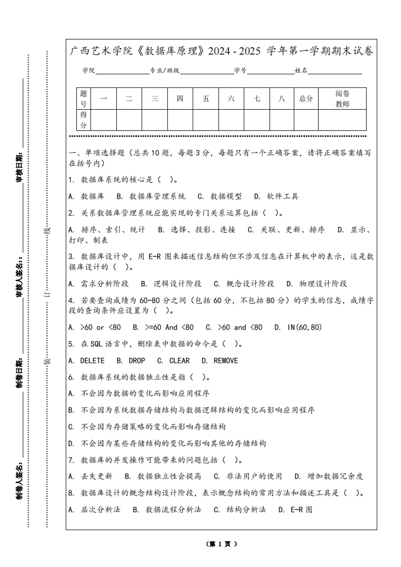 广西艺术学院《数据库原理》2024-2025学年第一学期期末试卷