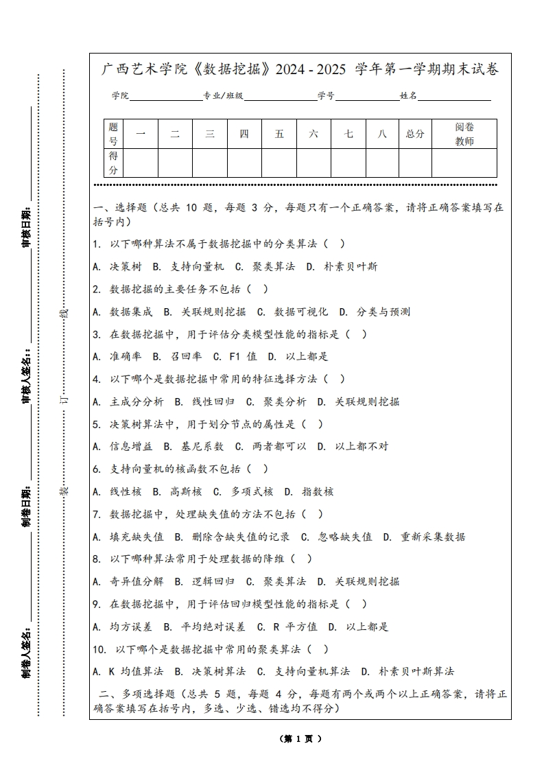 广西艺术学院《数据挖掘》2024-2025学年第一学期期末试卷