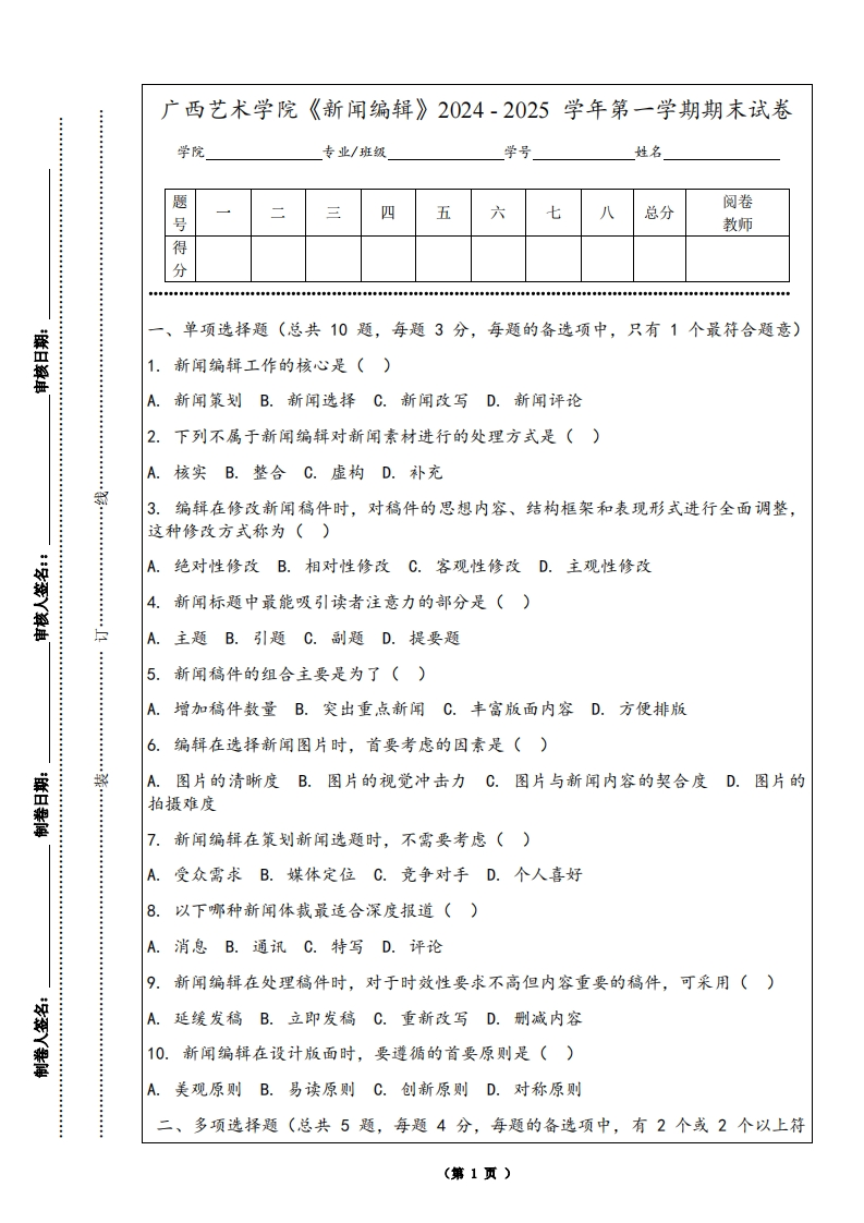 广西艺术学院《新闻编辑》2024-2025学年第一学期期末试卷