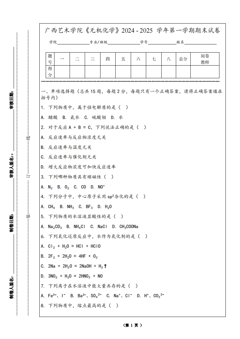广西艺术学院《无机化学》2024-2025学年第一学期期末试卷