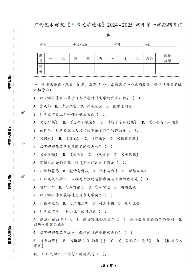 广西艺术学院《日本文学选读》2024-2025学年第一学期期末试卷