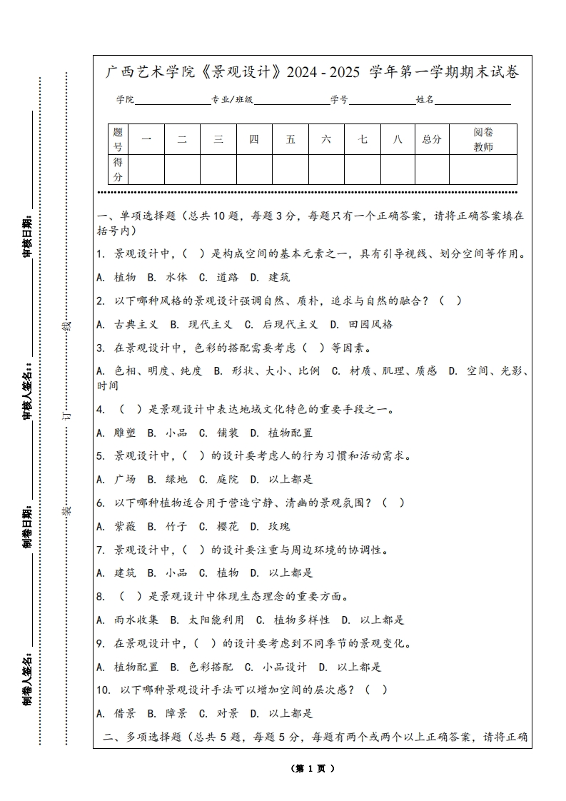 广西艺术学院《景观设计》2024-2025学年第一学期期末试卷