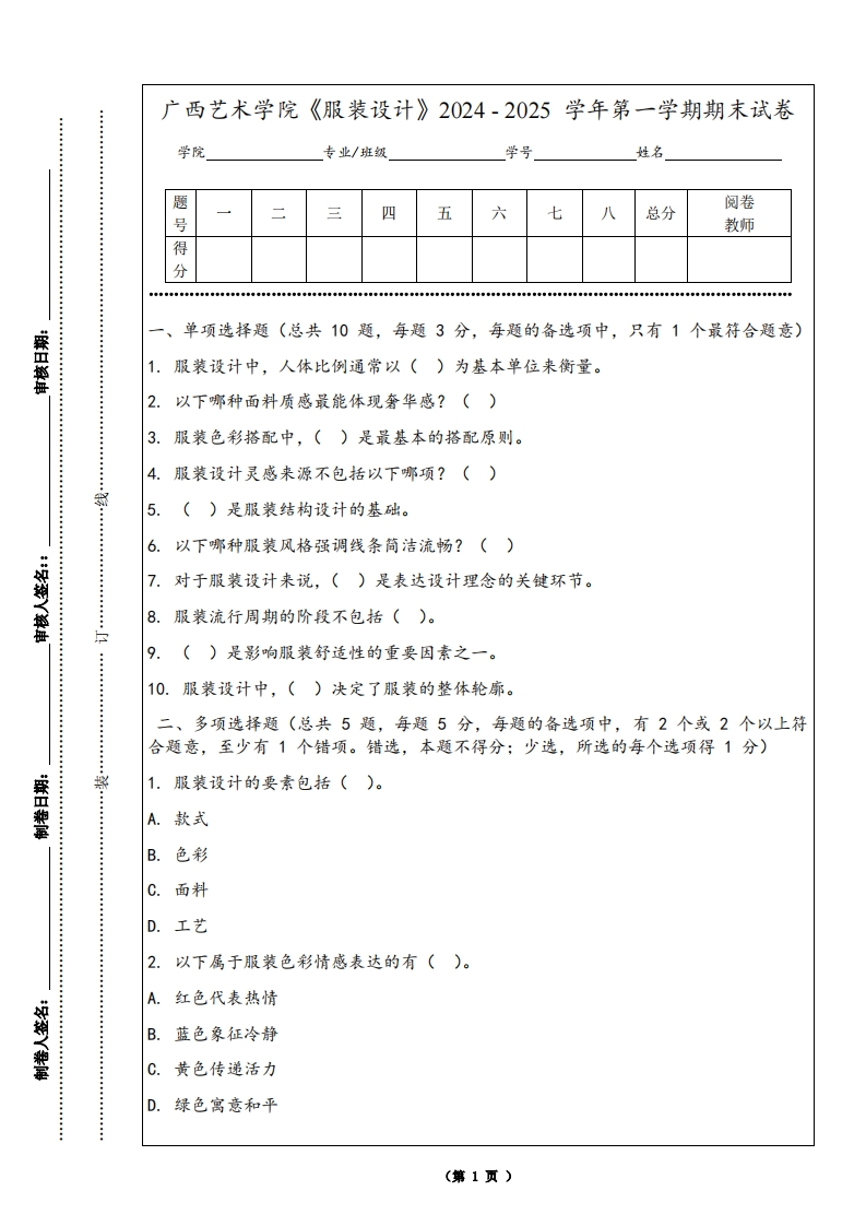 广西艺术学院《服装设计》2024-2025学年第一学期期末试卷