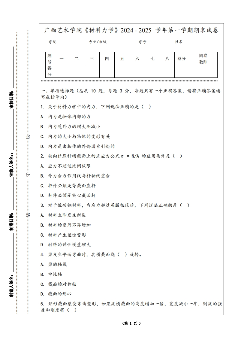 广西艺术学院《材料力学》2024-2025学年第一学期期末试卷