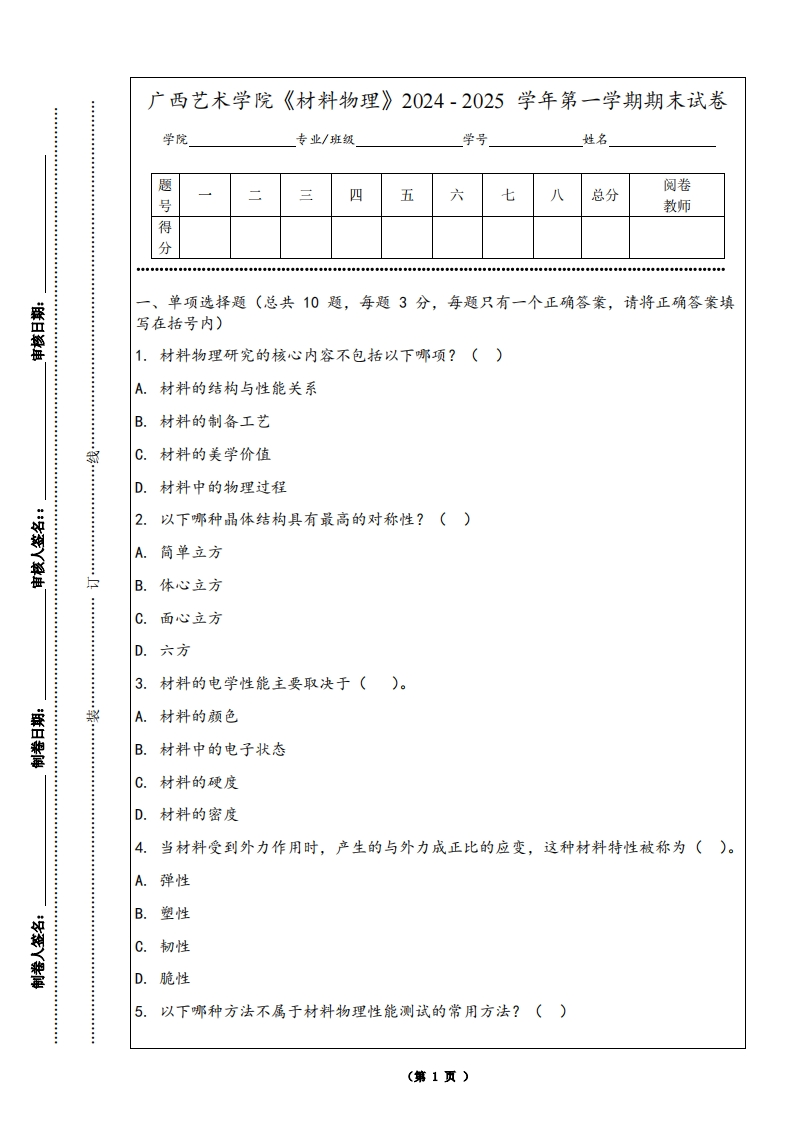广西艺术学院《材料物理》2024-2025学年第一学期期末试卷