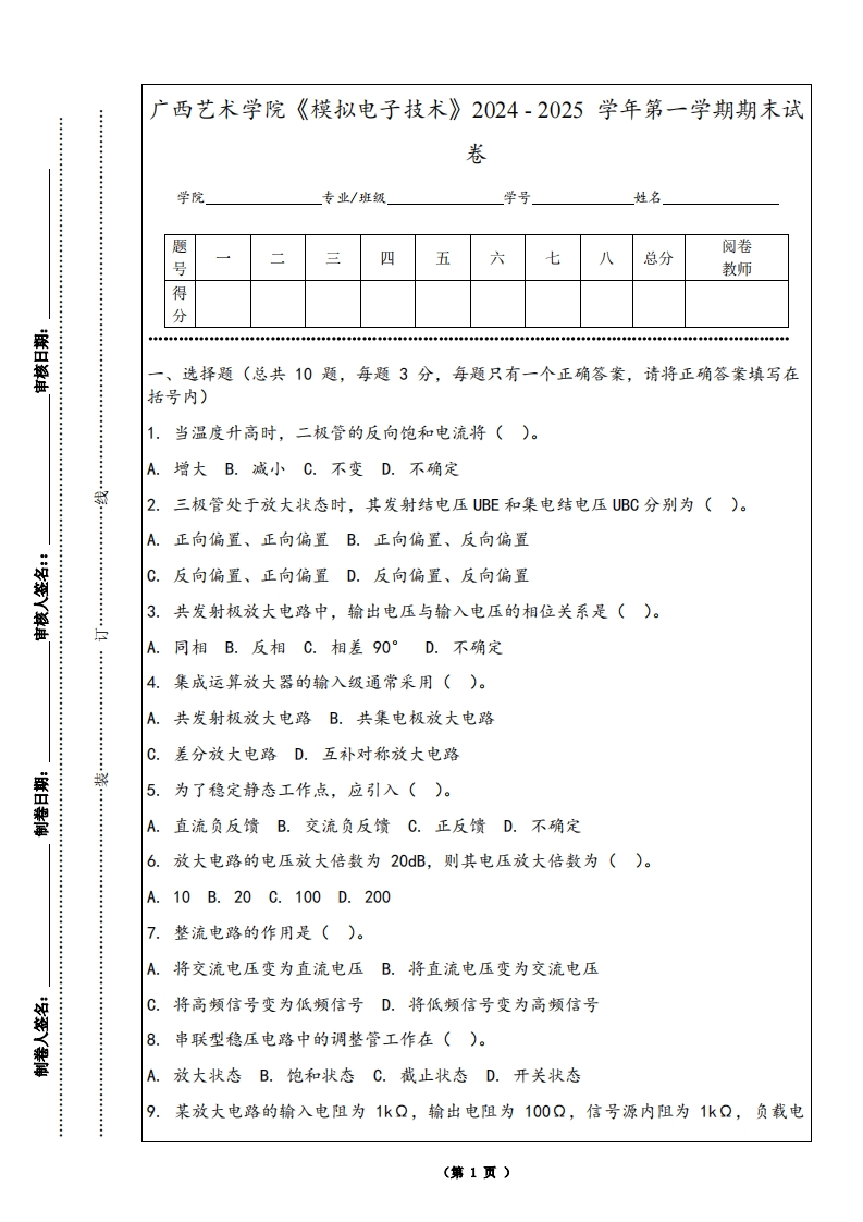 广西艺术学院《模拟电子技术》2024-2025学年第一学期期末试卷