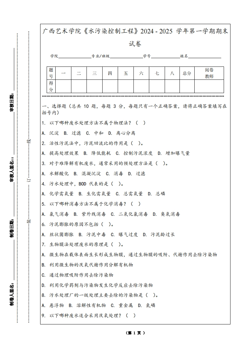 广西艺术学院《水污染控制工程》2024-2025学年第一学期期末试卷