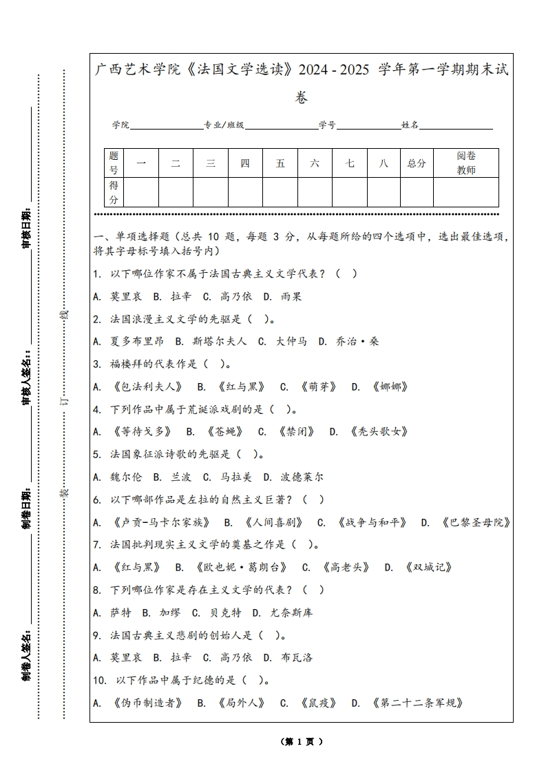 广西艺术学院《法国文学选读》2024-2025学年第一学期期末试卷