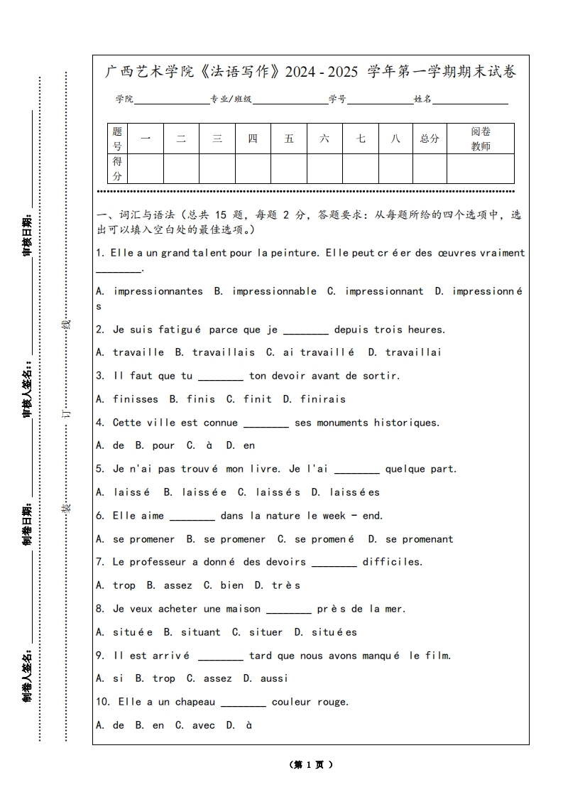 广西艺术学院《法语写作》2024-2025学年第一学期期末试卷