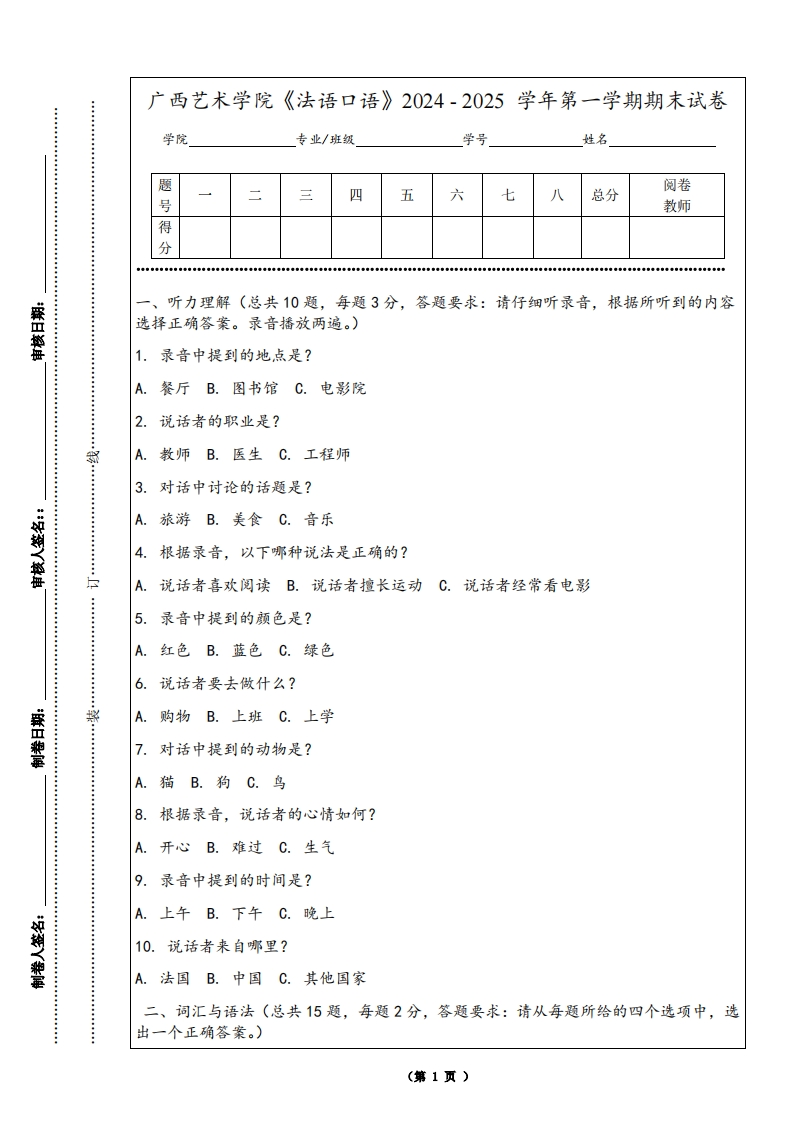 广西艺术学院《法语口语》2024-2025学年第一学期期末试卷