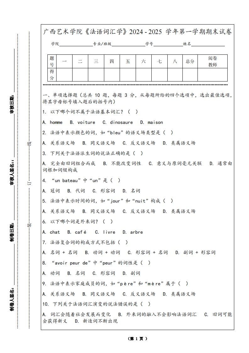 广西艺术学院《法语词汇学》2024-2025学年第一学期期末试卷