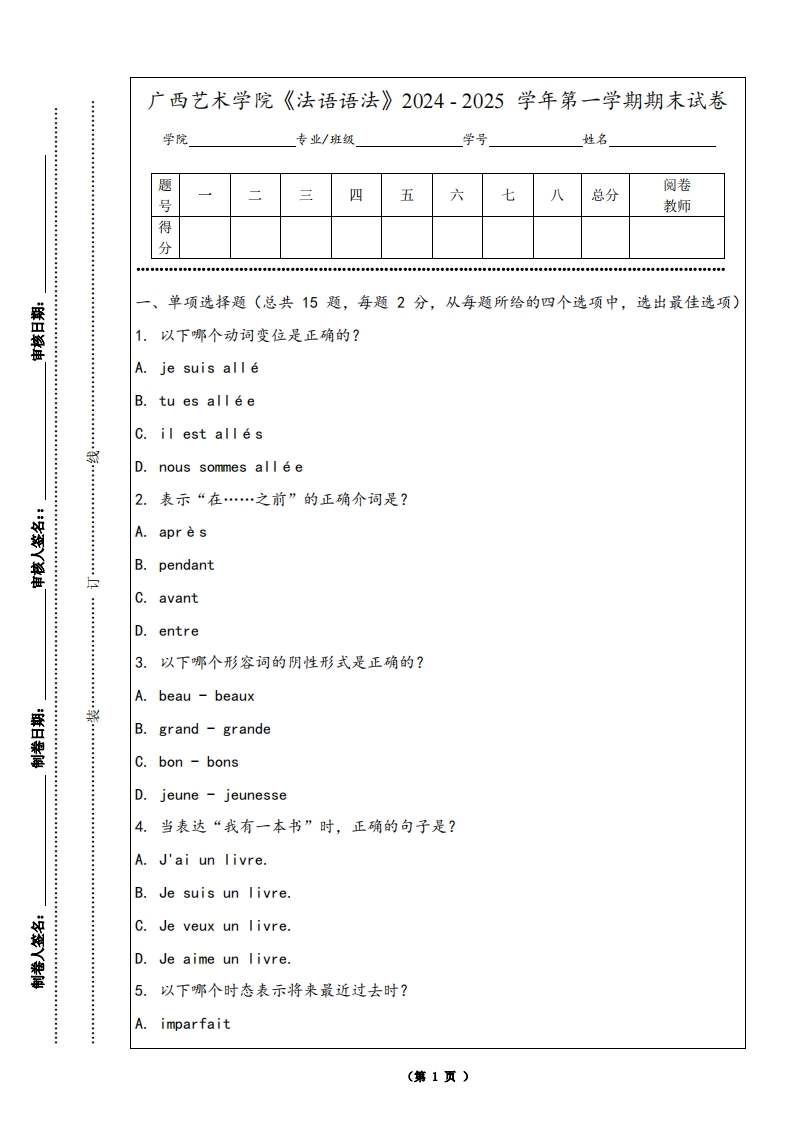 广西艺术学院《法语语法》2024-2025学年第一学期期末试卷