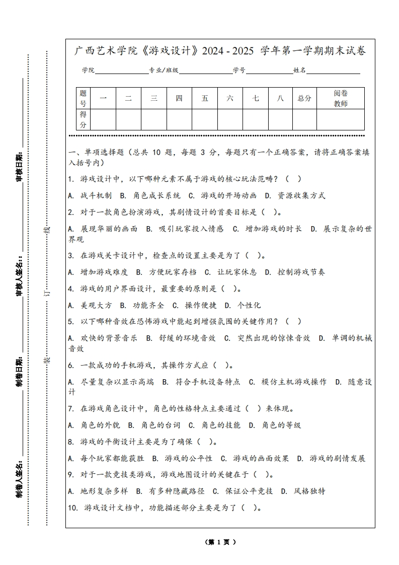 广西艺术学院《游戏设计》2024-2025学年第一学期期末试卷