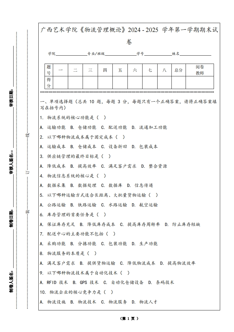 广西艺术学院《物流管理概论》2024-2025学年第一学期期末试卷