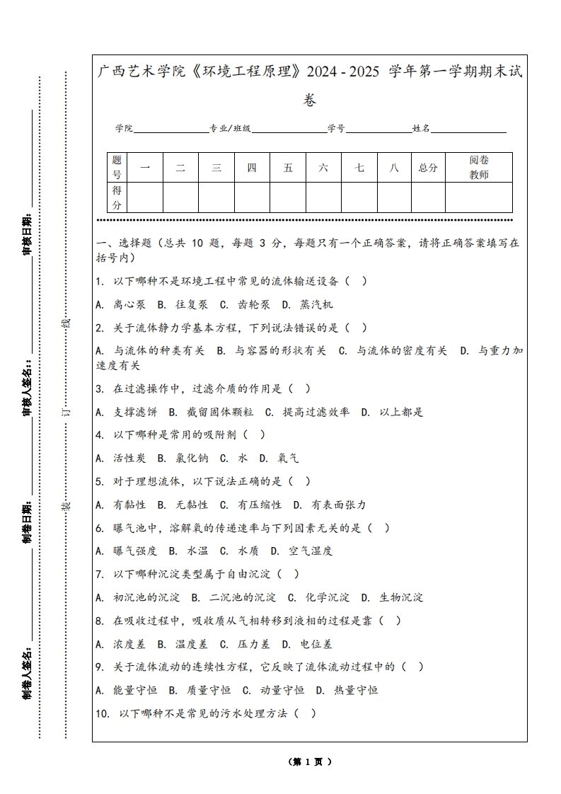 广西艺术学院《环境工程原理》2024-2025学年第一学期期末试卷
