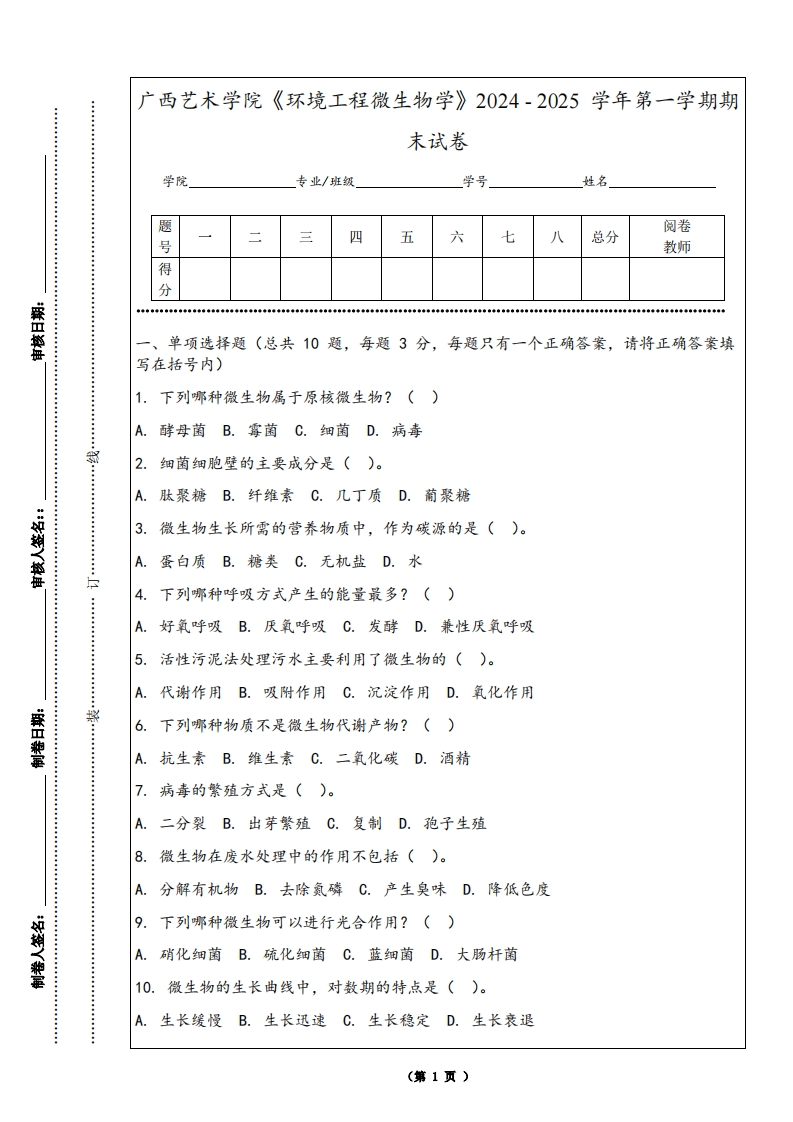 广西艺术学院《环境工程微生物学》2024-2025学年第一学期期末试卷