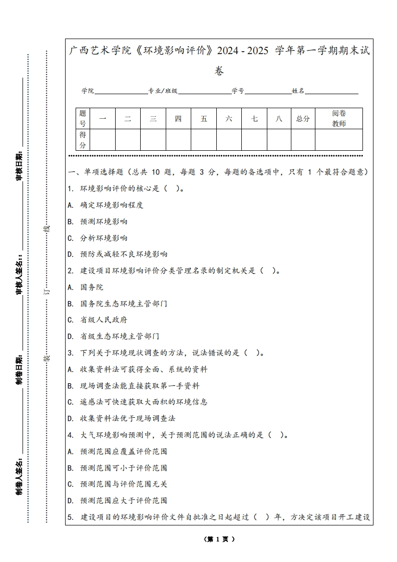 广西艺术学院《环境影响评价》2024-2025学年第一学期期末试卷