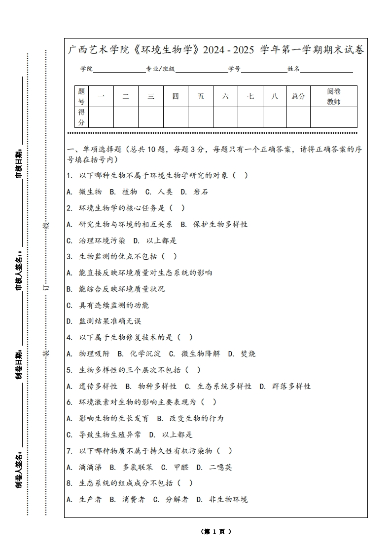广西艺术学院《环境生物学》2024-2025学年第一学期期末试卷