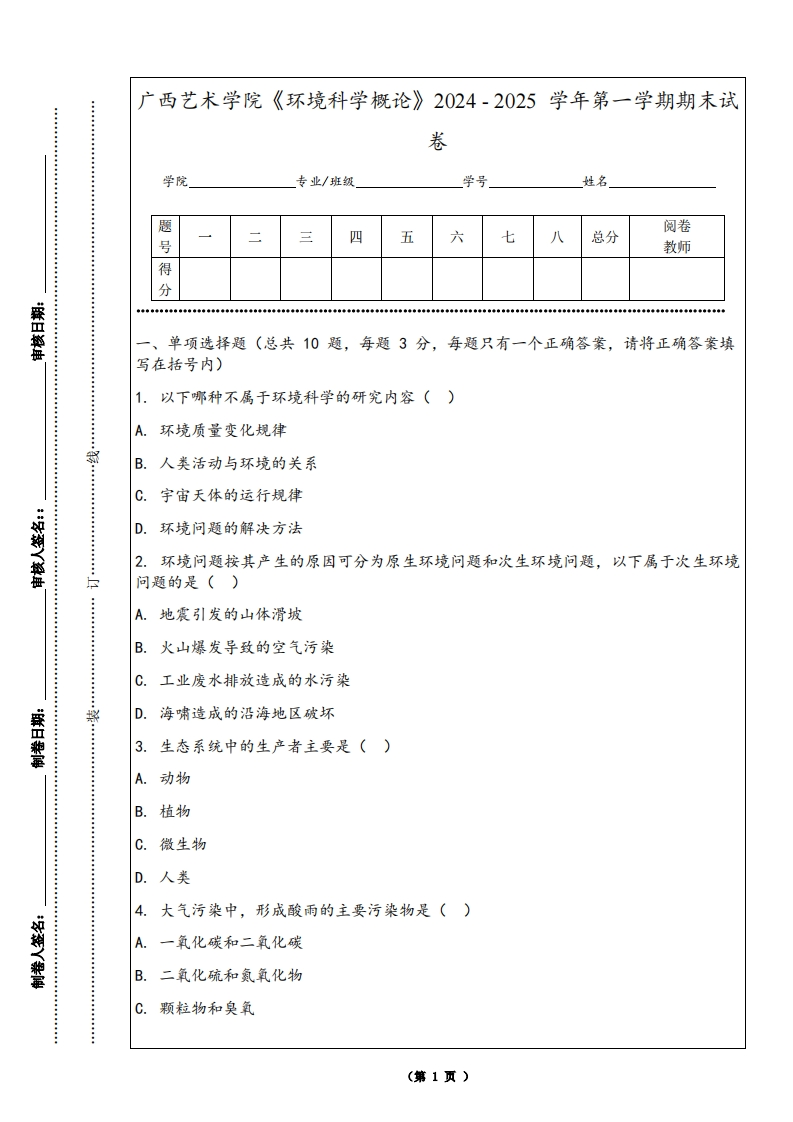 广西艺术学院《环境科学概论》2024-2025学年第一学期期末试卷