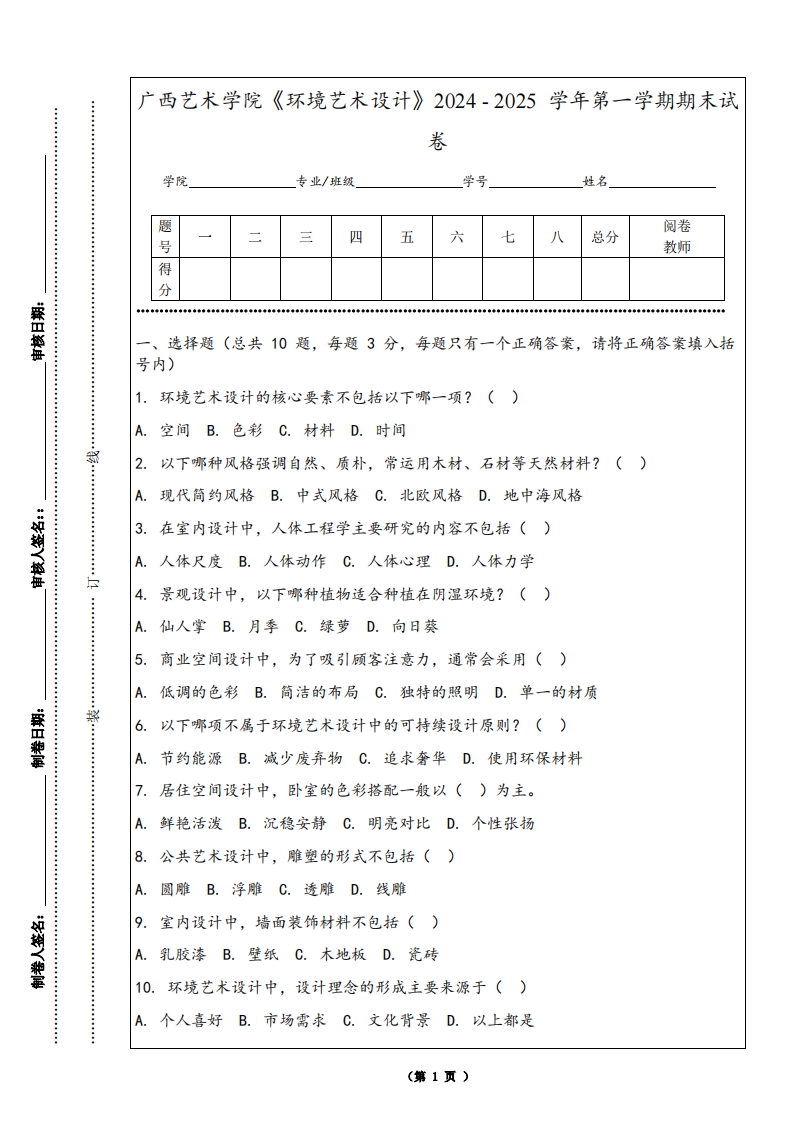 广西艺术学院《环境艺术设计》2024-2025学年第一学期期末试卷