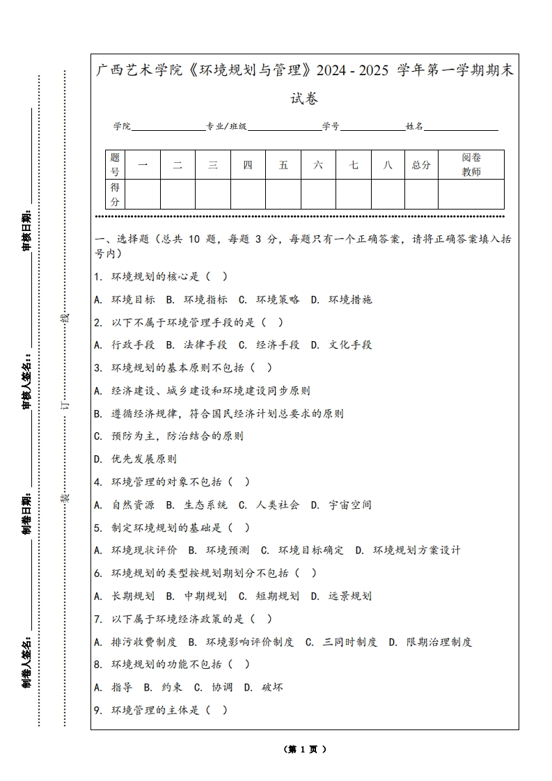 广西艺术学院《环境规划与管理》2024-2025学年第一学期期末试卷