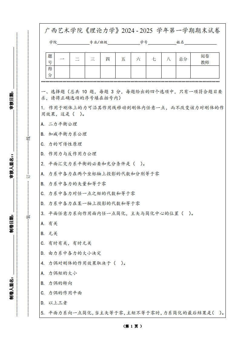 广西艺术学院《理论力学》2024-2025学年第一学期期末试卷