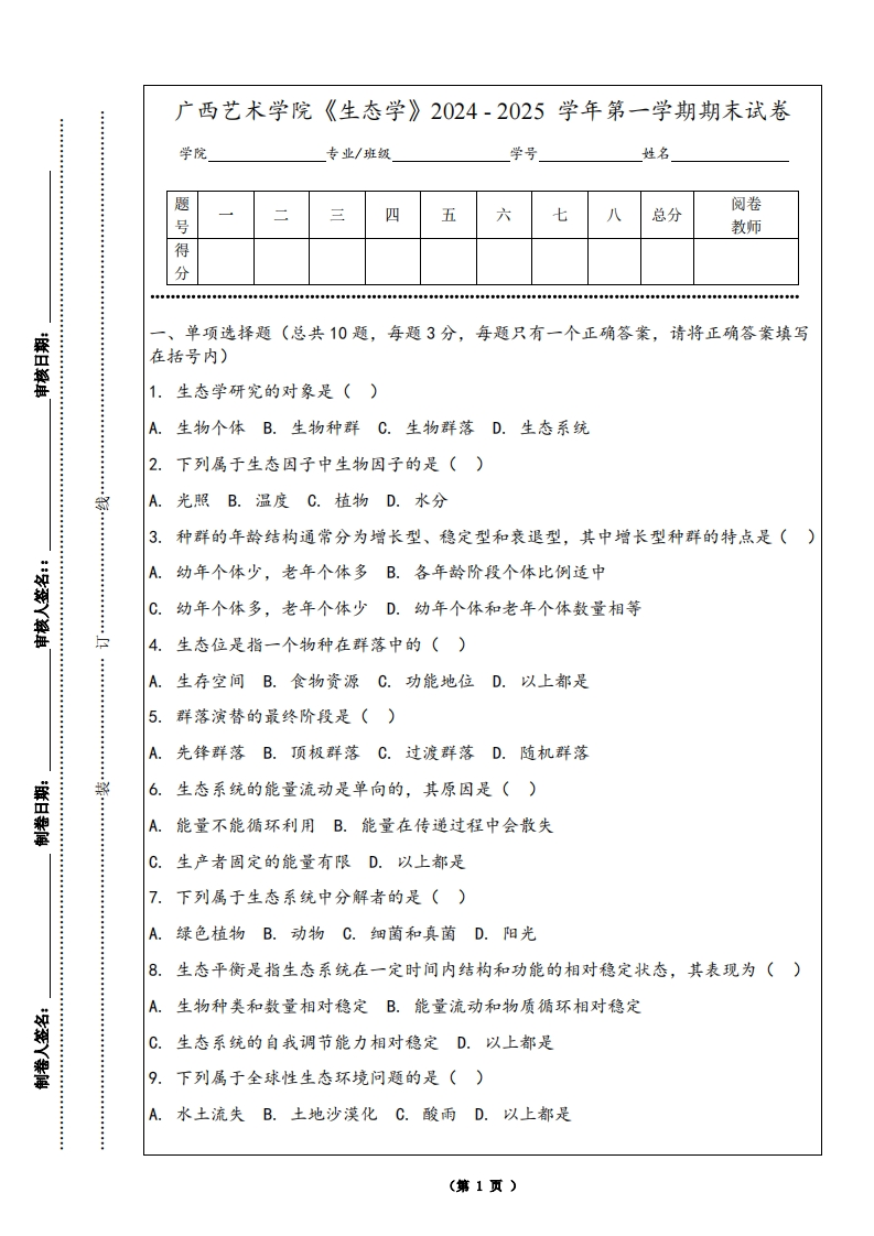 广西艺术学院《生态学》2024-2025学年第一学期期末试卷