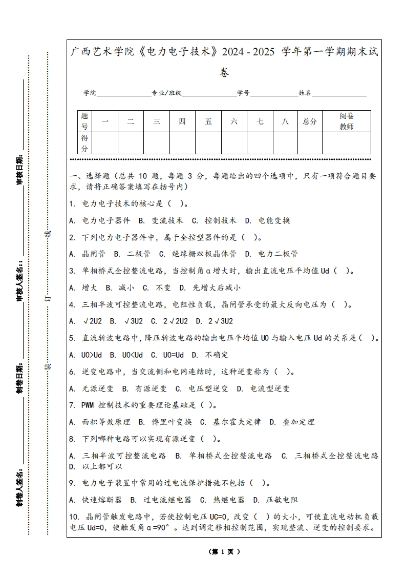 广西艺术学院《电力电子技术》2024-2025学年第一学期期末试卷